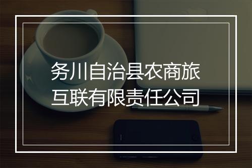 务川自治县农商旅互联有限责任公司