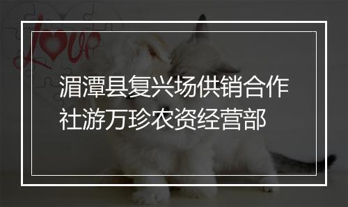 湄潭县复兴场供销合作社游万珍农资经营部