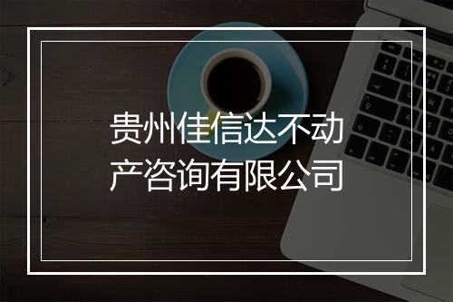 贵州佳信达不动产咨询有限公司