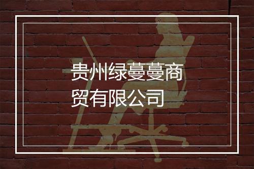 贵州绿蔓蔓商贸有限公司