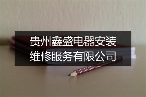 贵州鑫盛电器安装维修服务有限公司