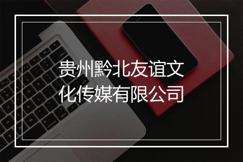 贵州黔北友谊文化传媒有限公司