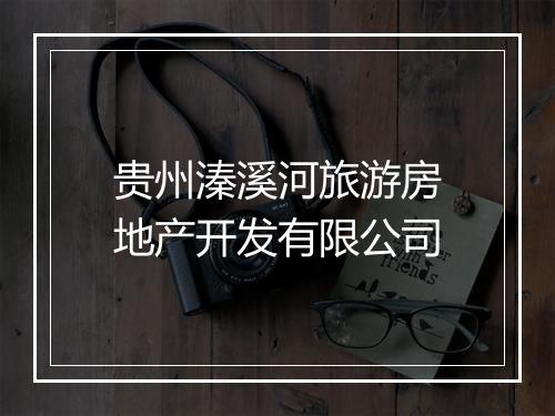 贵州溱溪河旅游房地产开发有限公司