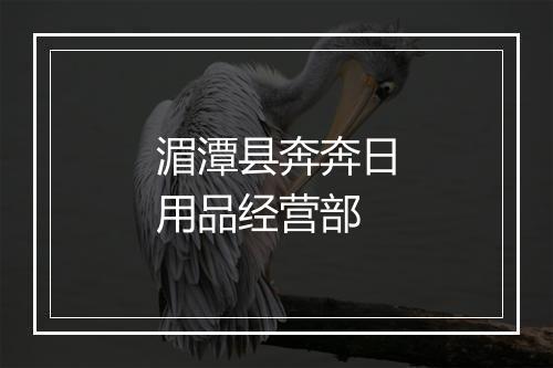 湄潭县奔奔日用品经营部