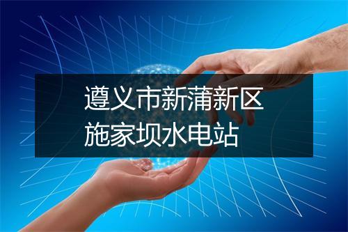 遵义市新蒲新区施家坝水电站