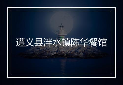遵义县泮水镇陈华餐馆