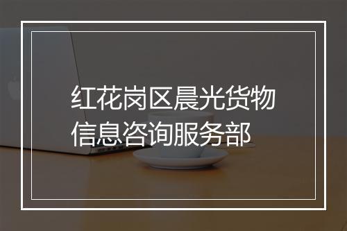 红花岗区晨光货物信息咨询服务部