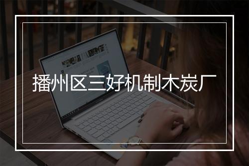 播州区三好机制木炭厂