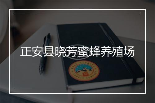 正安县晓芳蜜蜂养殖场