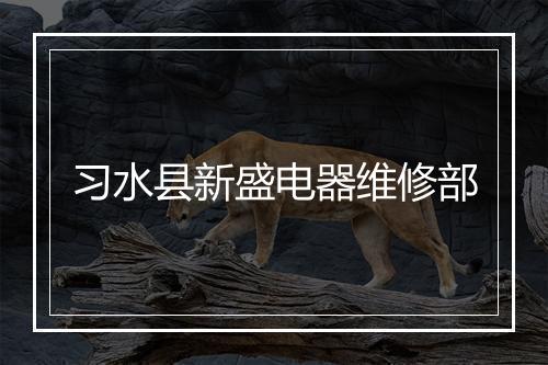 习水县新盛电器维修部