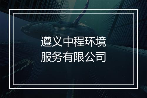 遵义中程环境服务有限公司