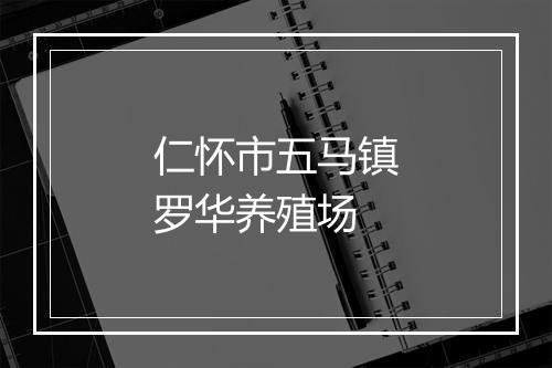 仁怀市五马镇罗华养殖场
