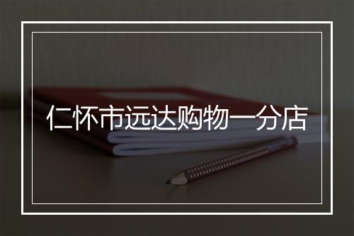 仁怀市远达购物一分店