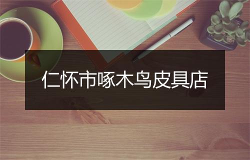 仁怀市啄木鸟皮具店