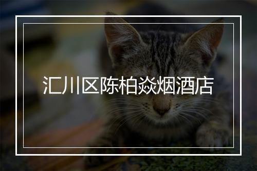 汇川区陈柏焱烟酒店