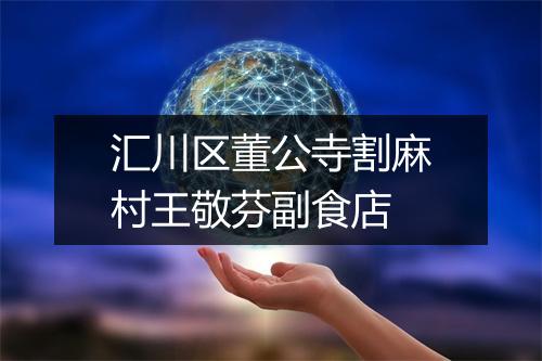 汇川区董公寺割麻村王敬芬副食店