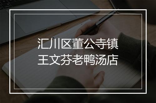 汇川区董公寺镇王文芬老鸭汤店