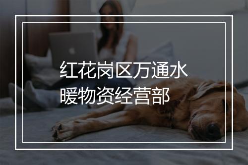 红花岗区万通水暖物资经营部