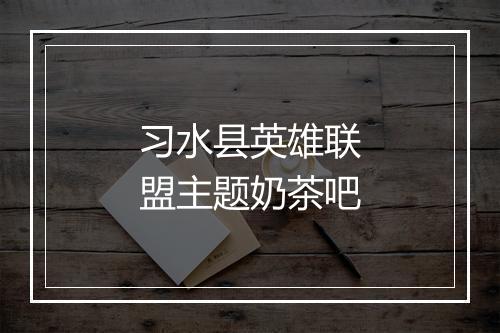 习水县英雄联盟主题奶茶吧