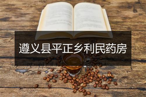 遵义县平正乡利民药房