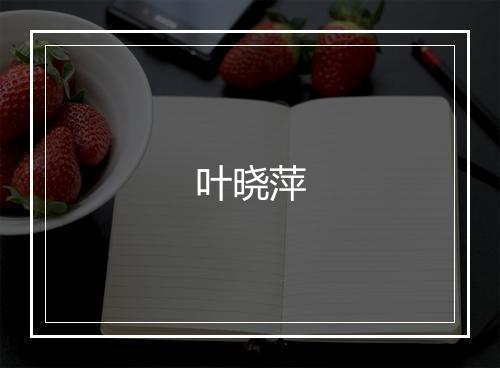 叶晓萍