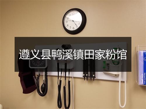 遵义县鸭溪镇田家粉馆