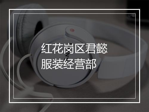 红花岗区君懿服装经营部
