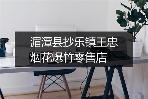 湄潭县抄乐镇王忠烟花爆竹零售店
