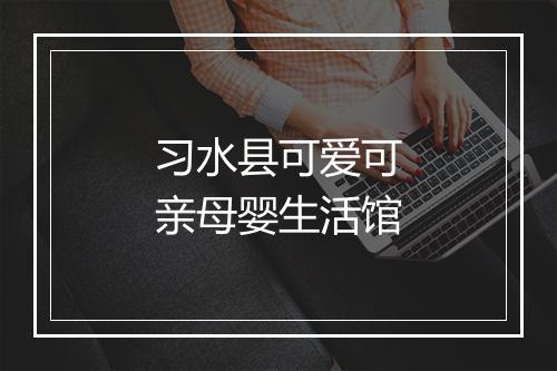 习水县可爱可亲母婴生活馆