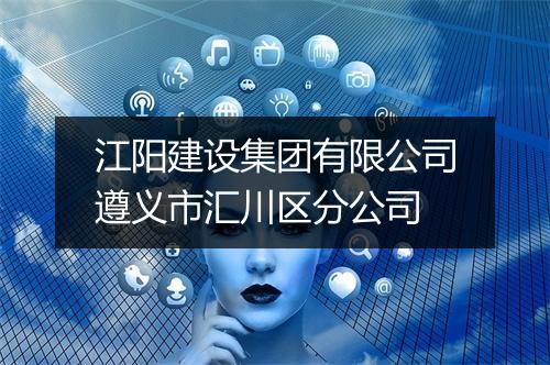 江阳建设集团有限公司遵义市汇川区分公司
