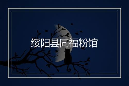绥阳县同福粉馆