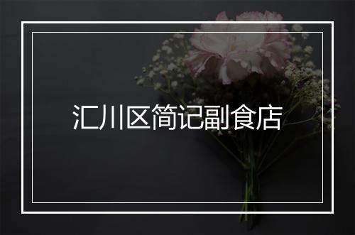 汇川区简记副食店