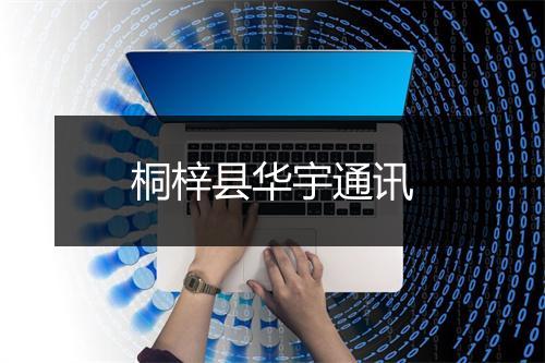 桐梓县华宇通讯