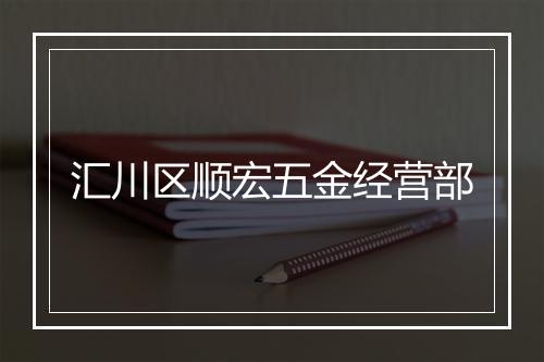 汇川区顺宏五金经营部