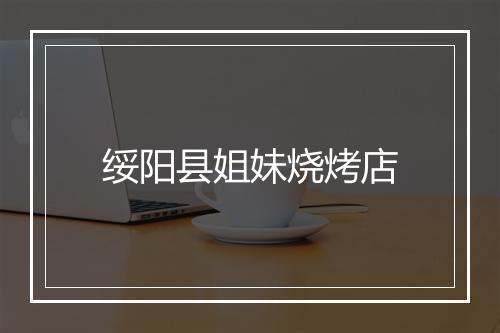 绥阳县姐妹烧烤店