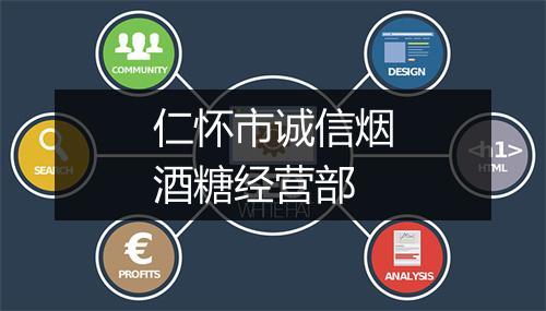 仁怀市诚信烟酒糖经营部