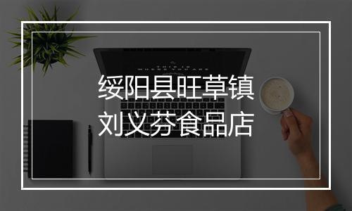 绥阳县旺草镇刘义芬食品店