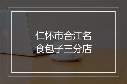 仁怀市合江名食包子三分店