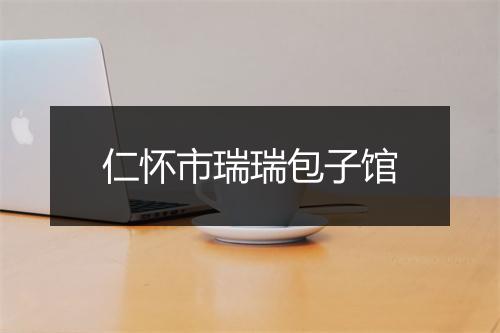 仁怀市瑞瑞包子馆