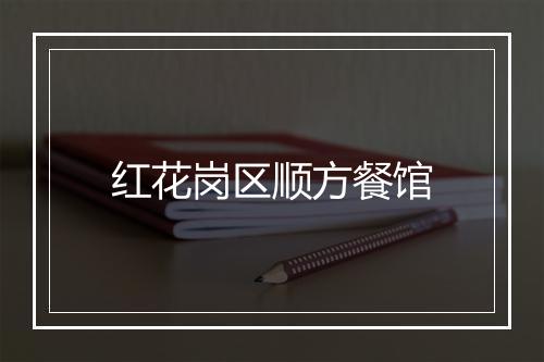 红花岗区顺方餐馆
