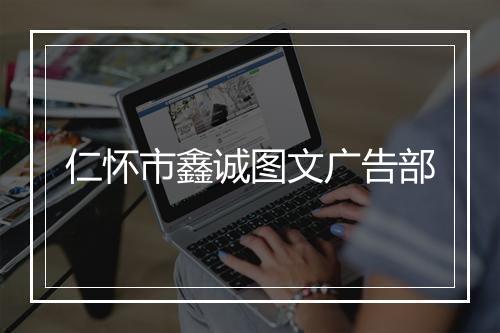 仁怀市鑫诚图文广告部