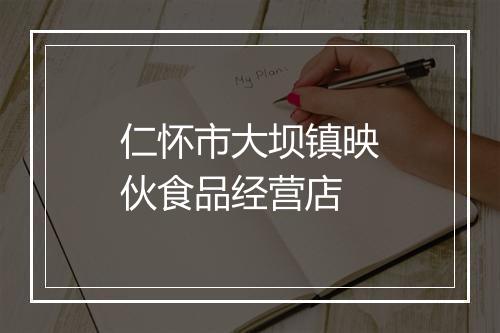 仁怀市大坝镇映伙食品经营店