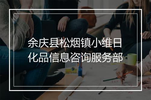 余庆县松烟镇小维日化品信息咨询服务部