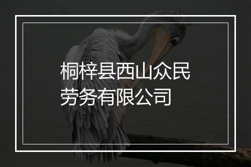 桐梓县西山众民劳务有限公司