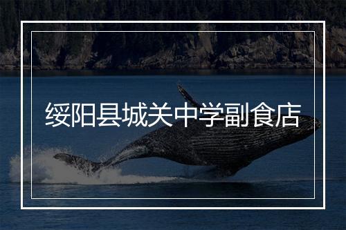 绥阳县城关中学副食店