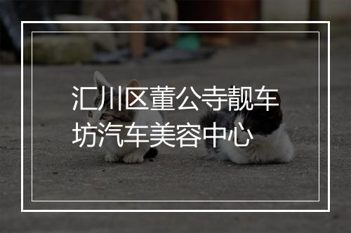 汇川区董公寺靓车坊汽车美容中心