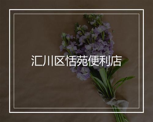 汇川区恬苑便利店
