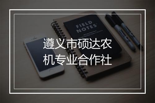 遵义市硕达农机专业合作社