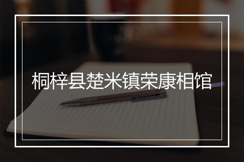 桐梓县楚米镇荣康相馆