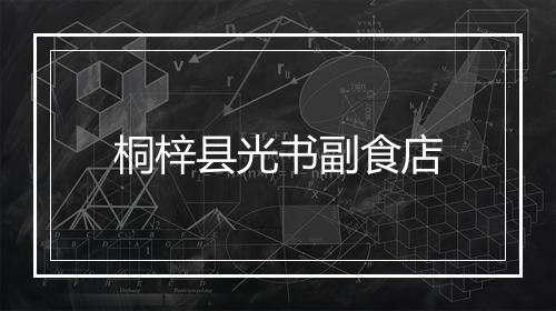 桐梓县光书副食店